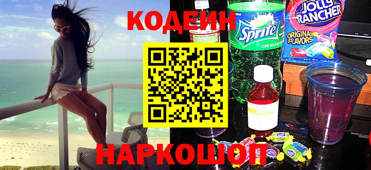 Кодеиновый сироп Lean Purple Drank Тверь